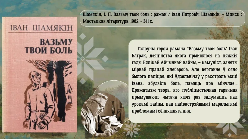 Трывожнае  шчасце  Івана Шамякіна