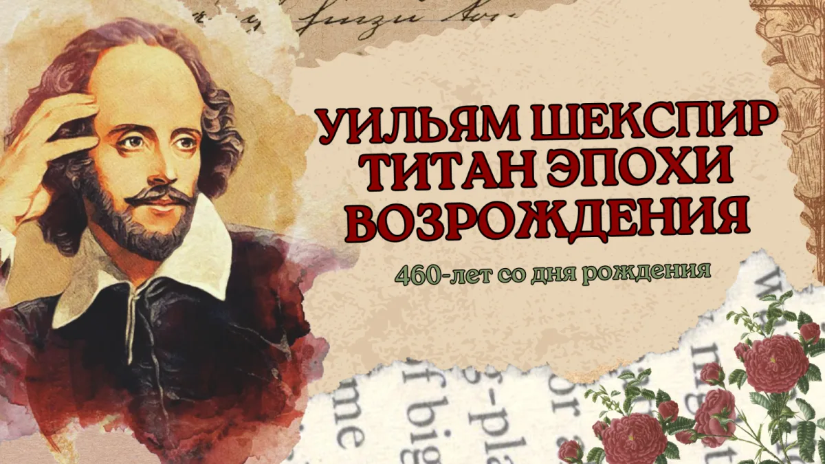 «Уильям Шекспир – титан эпохи Возрождения»: к 460-летию  со дня рождения Уильяма Шекспира