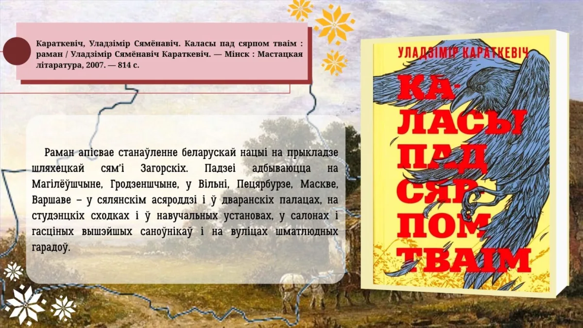 «Уладзімір Караткевіч. Быў. Ёсць. Будзе!»