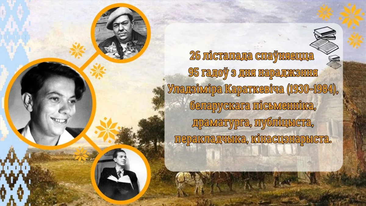 «Уладзімір Караткевіч. Быў. Ёсць. Будзе!»