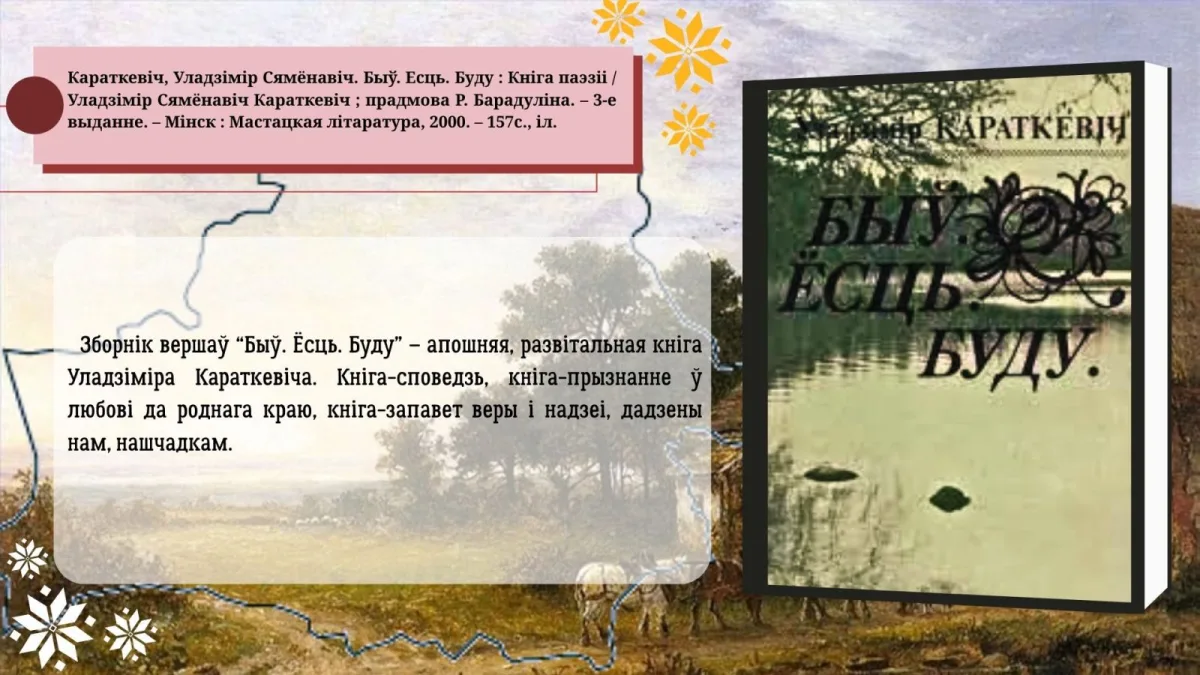 «Уладзімір Караткевіч. Быў. Ёсць. Будзе!»
