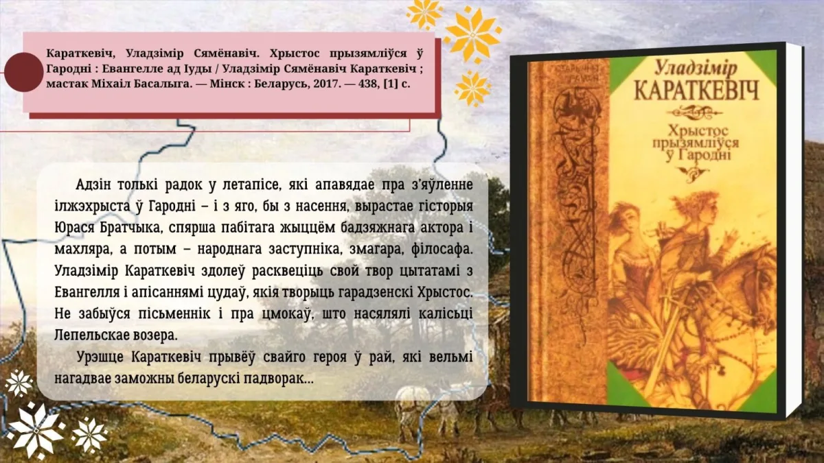 «Уладзімір Караткевіч. Быў. Ёсць. Будзе!»