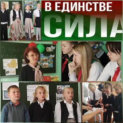 «В единстве – наша сила»