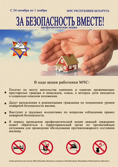"За безопасность вместе!"